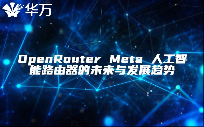 OpenRouter Meta 人工智能路由器的未來與發(fā)展趨勢