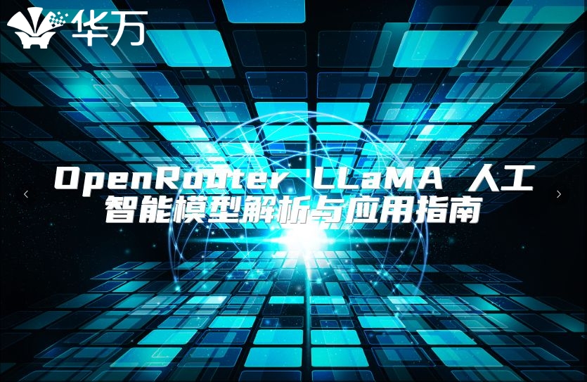 OpenRouter LLaMA 人工智能模型解析與應用指南