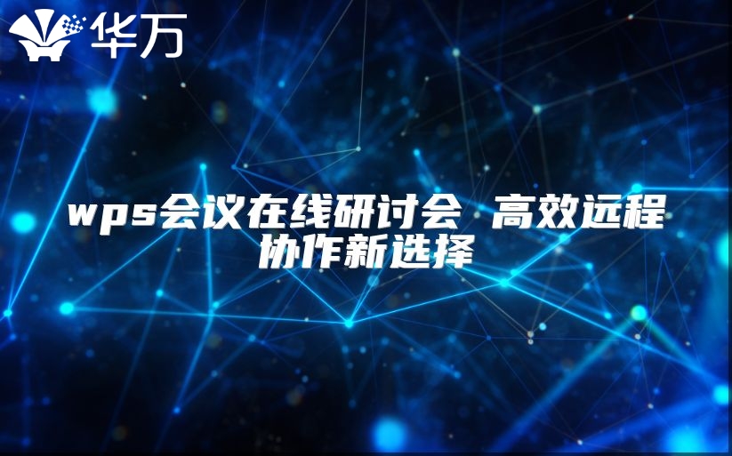 wps會議在線研討會 高效遠程協作新選擇
