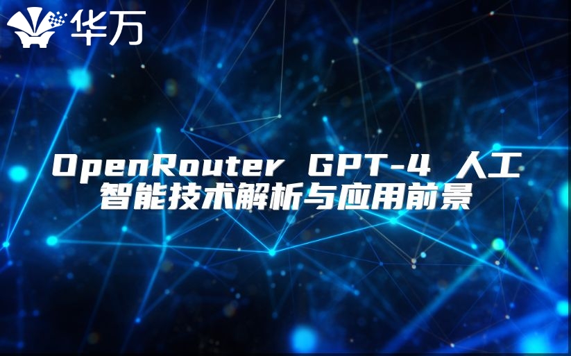 OpenRouter GPT-4 人工智能技術(shù)解析與應(yīng)用前景