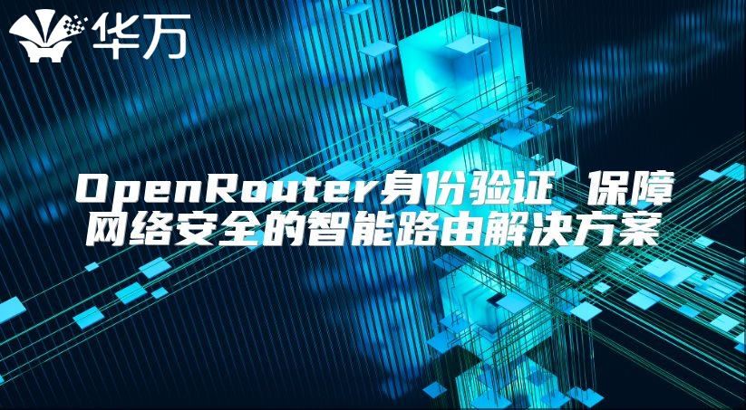 OpenRouter身份驗證 保障網絡安全的智能路由解決方案