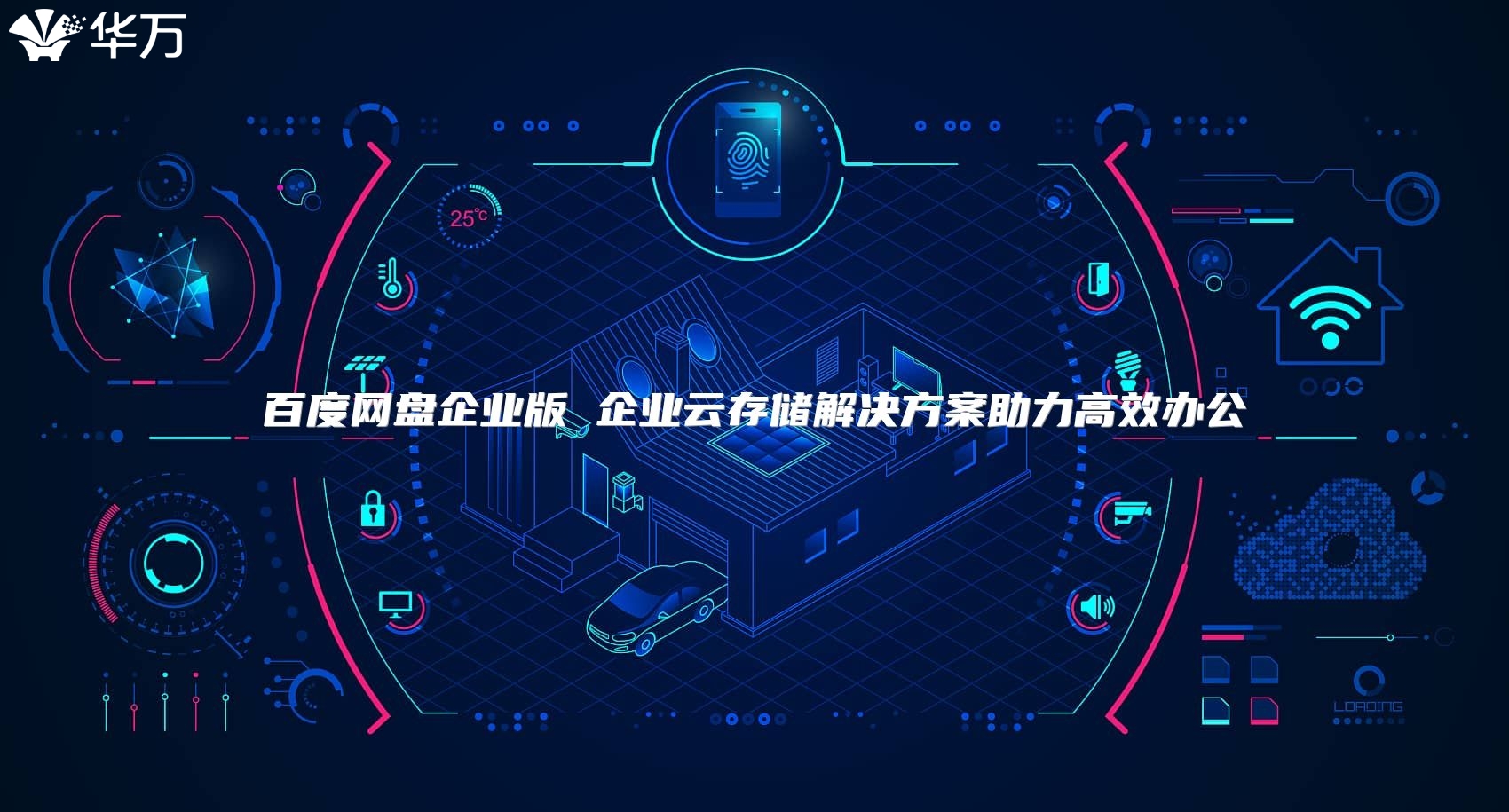 百度網盤企業版 企業云存儲解決方案助力高效辦公