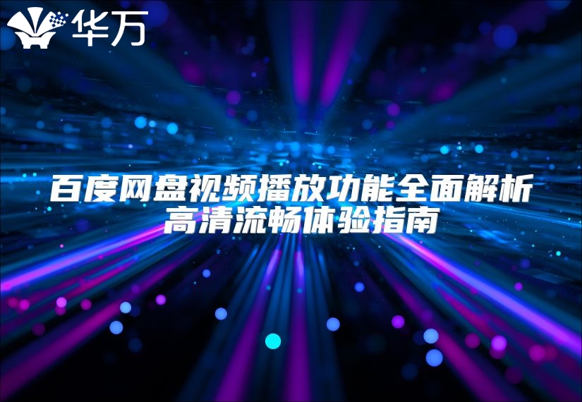 百度網盤視頻播放功能全面解析 高清流暢體驗指南