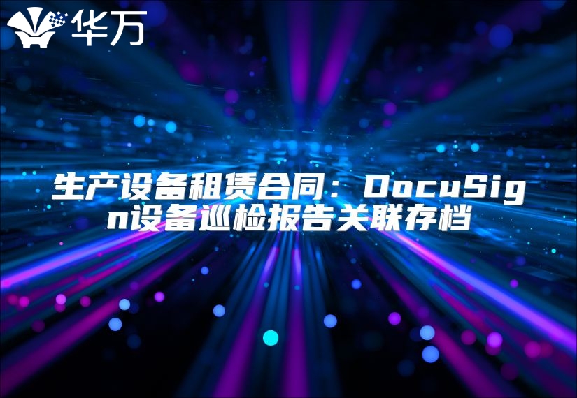 生產設備租賃合同：DocuSign設備巡檢報告關聯存檔