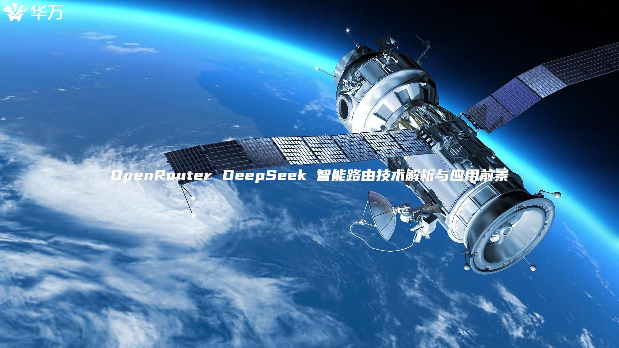 OpenRouter DeepSeek 智能路由技術(shù)解析與應(yīng)用前景