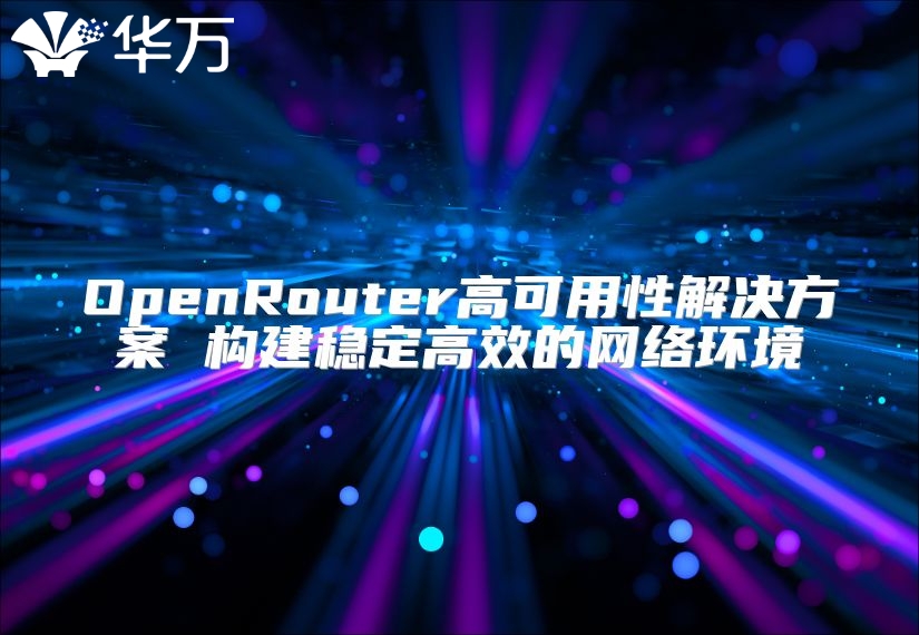 OpenRouter高可用性解決方案 構建穩定高效的網絡環境