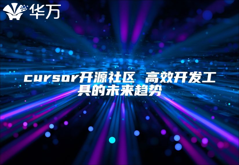 cursor開源社區 高效開發工具的未來趨勢