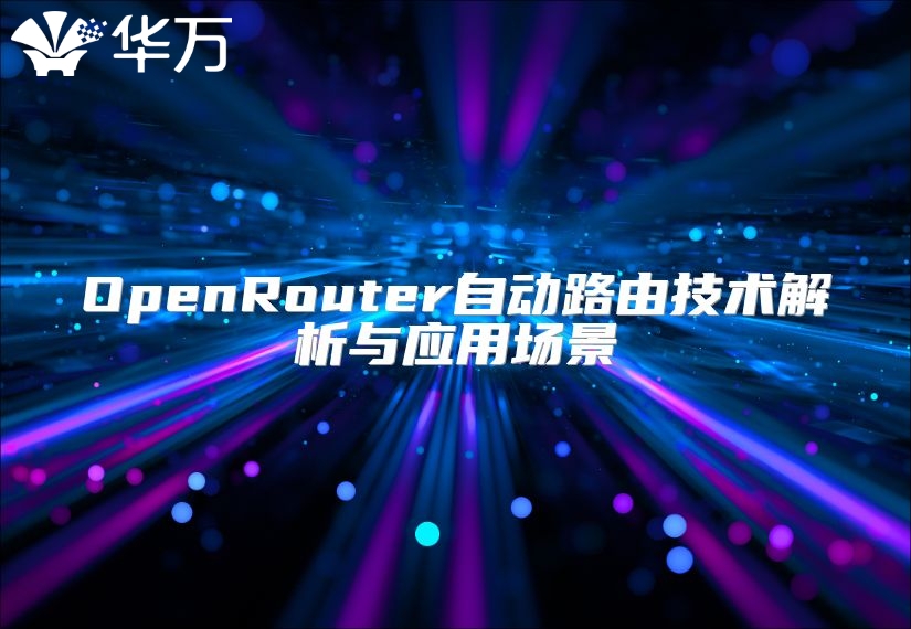 OpenRouter自動(dòng)路由技術(shù)解析與應(yīng)用場(chǎng)景