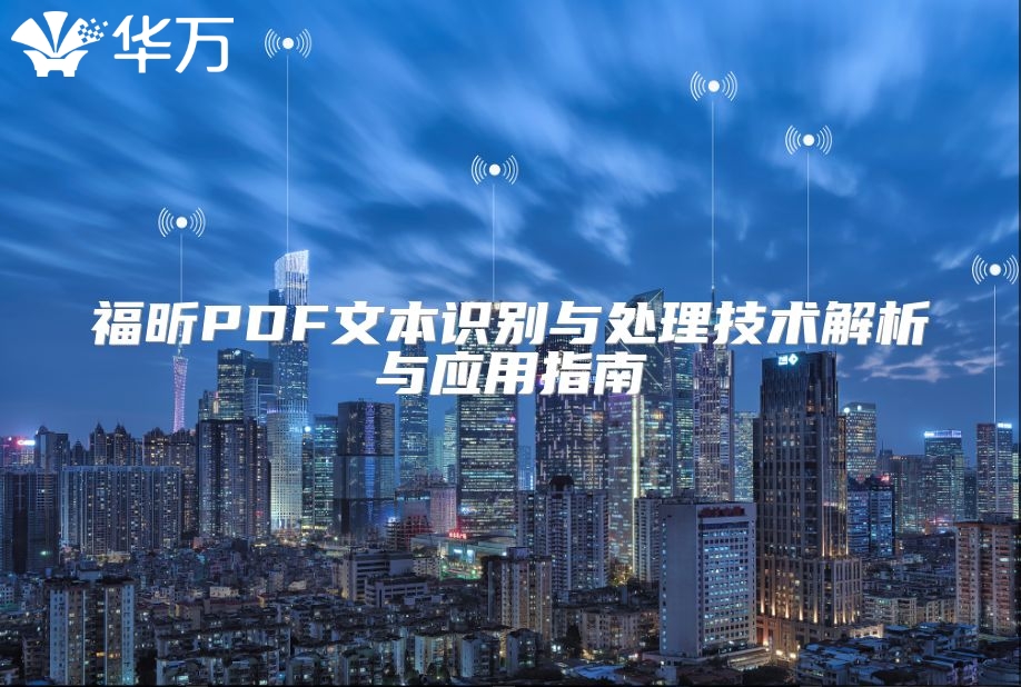 福昕PDF文本識別與處理技術解析與應用指南
