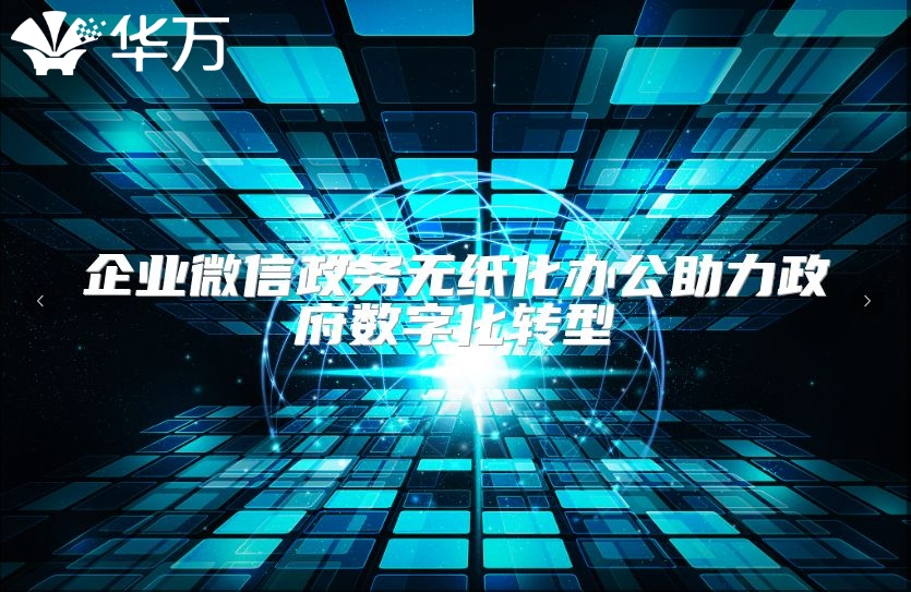 企業(yè)微信政務(wù)無紙化辦公助力政府?dāng)?shù)字化轉(zhuǎn)型