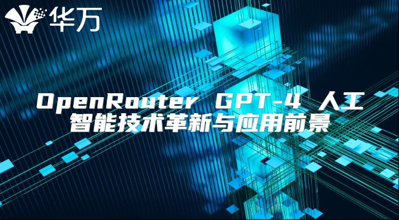 OpenRouter GPT-4 人工智能技術(shù)革新與應(yīng)用前景