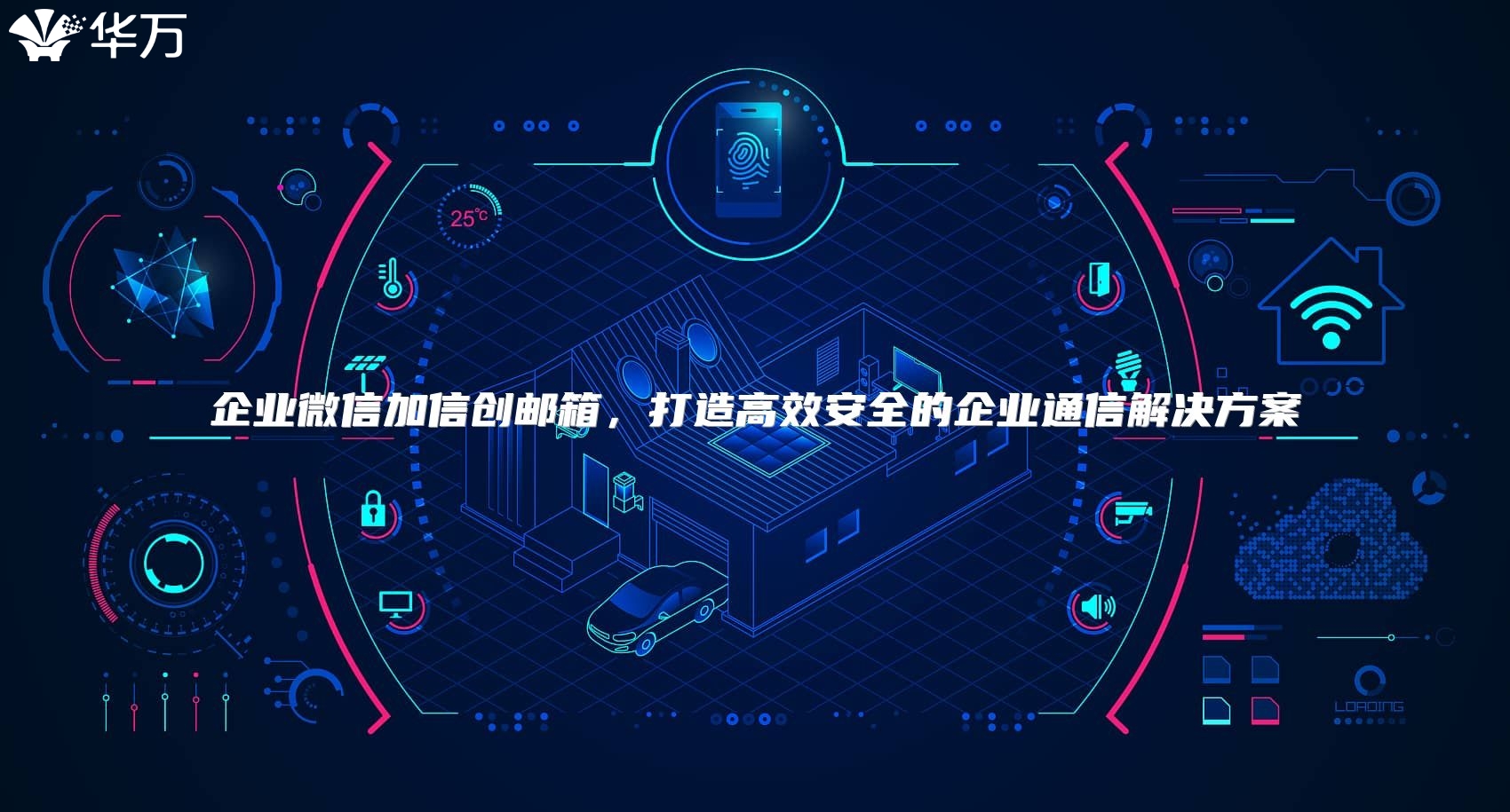 企業(yè)微信加信創(chuàng)郵箱，打造高效安全的企業(yè)通信解決方案