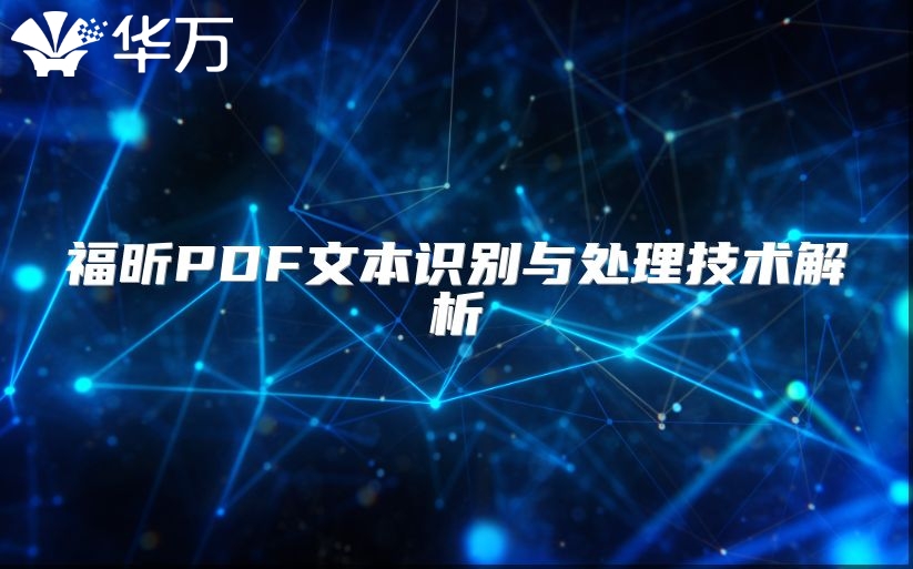 福昕PDF文本識別與處理技術解析