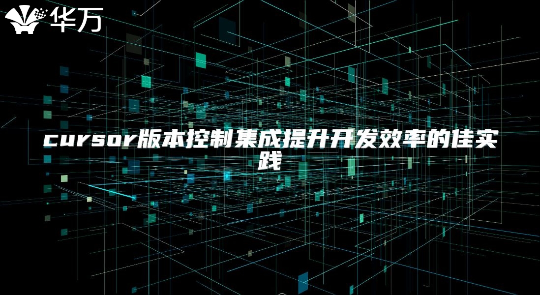 cursor版本控制集成提升開發效率的佳實踐
