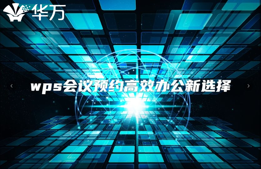 wps會(huì)議預(yù)約高效辦公新選擇