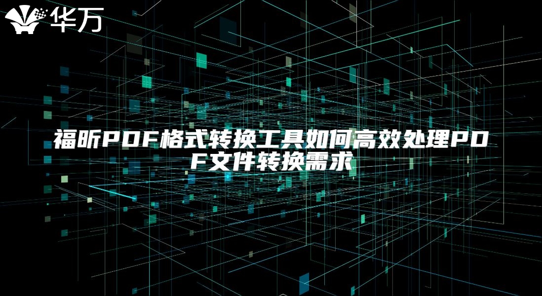 福昕PDF格式轉換工具如何高效處理PDF文件轉換需求