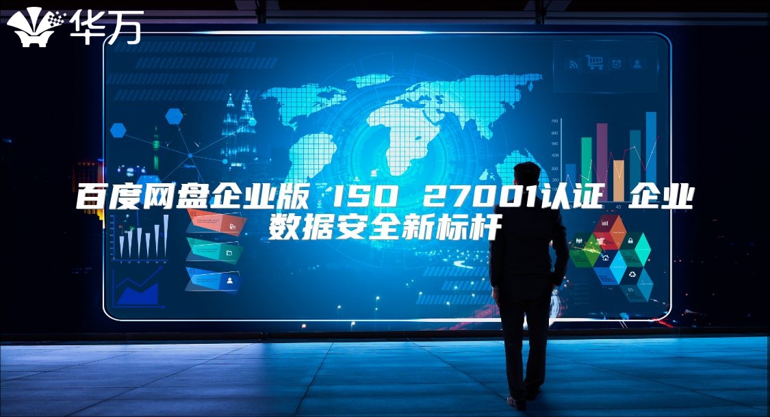 百度網盤企業版 ISO 27001認證 企業數據安全新標桿