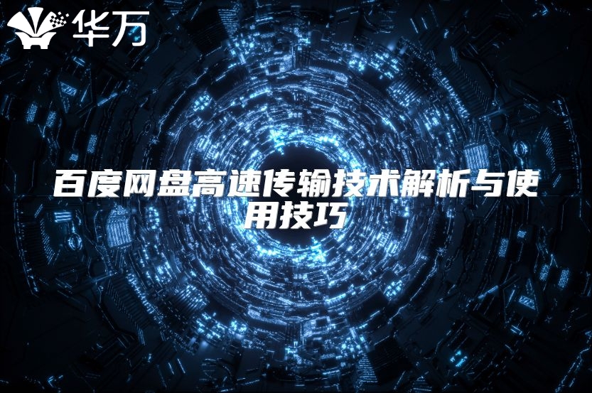 百度網盤高速傳輸技術解析與使用技巧