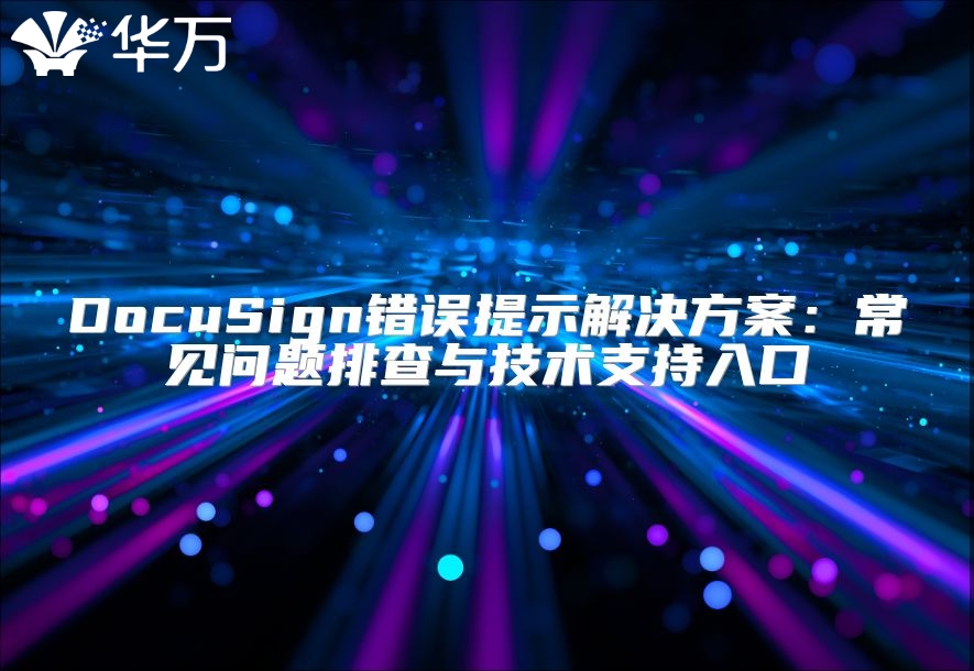 DocuSign錯誤提示解決方案：常見問題排查與技術支持入口