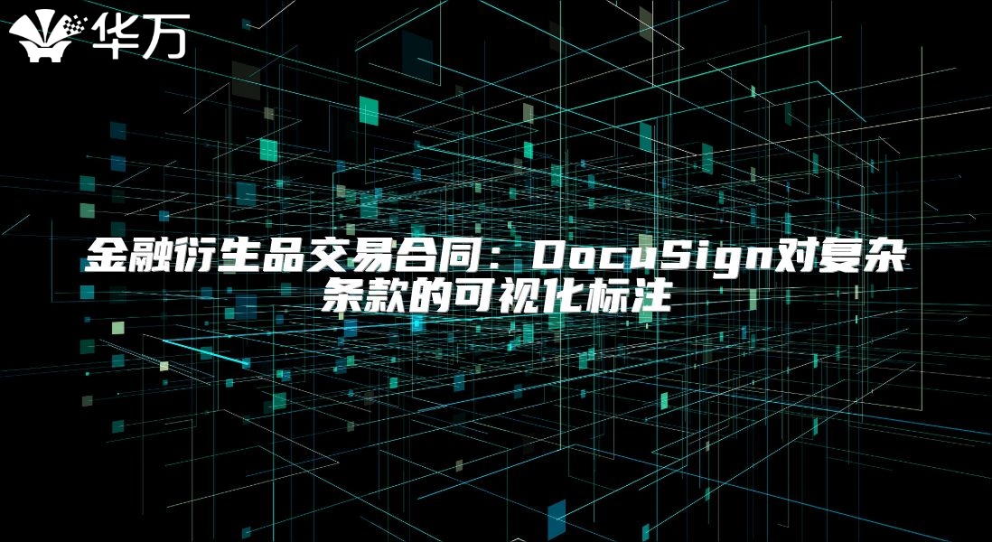 金融衍生品交易合同：DocuSign對(duì)復(fù)雜條款的可視化標(biāo)注