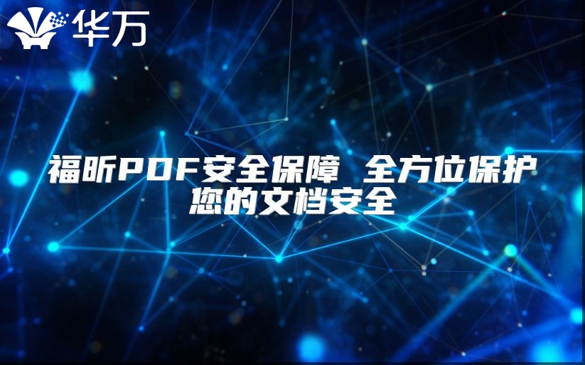 福昕PDF安全保障 全方位保護(hù)您的文檔安全