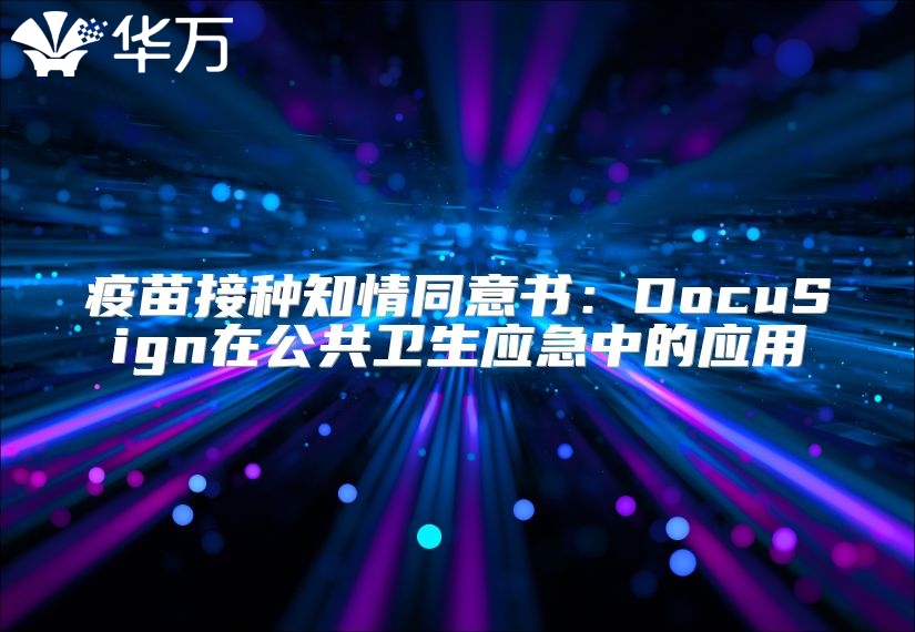 疫苗接種知情同意書：DocuSign在公共衛生應急中的應用