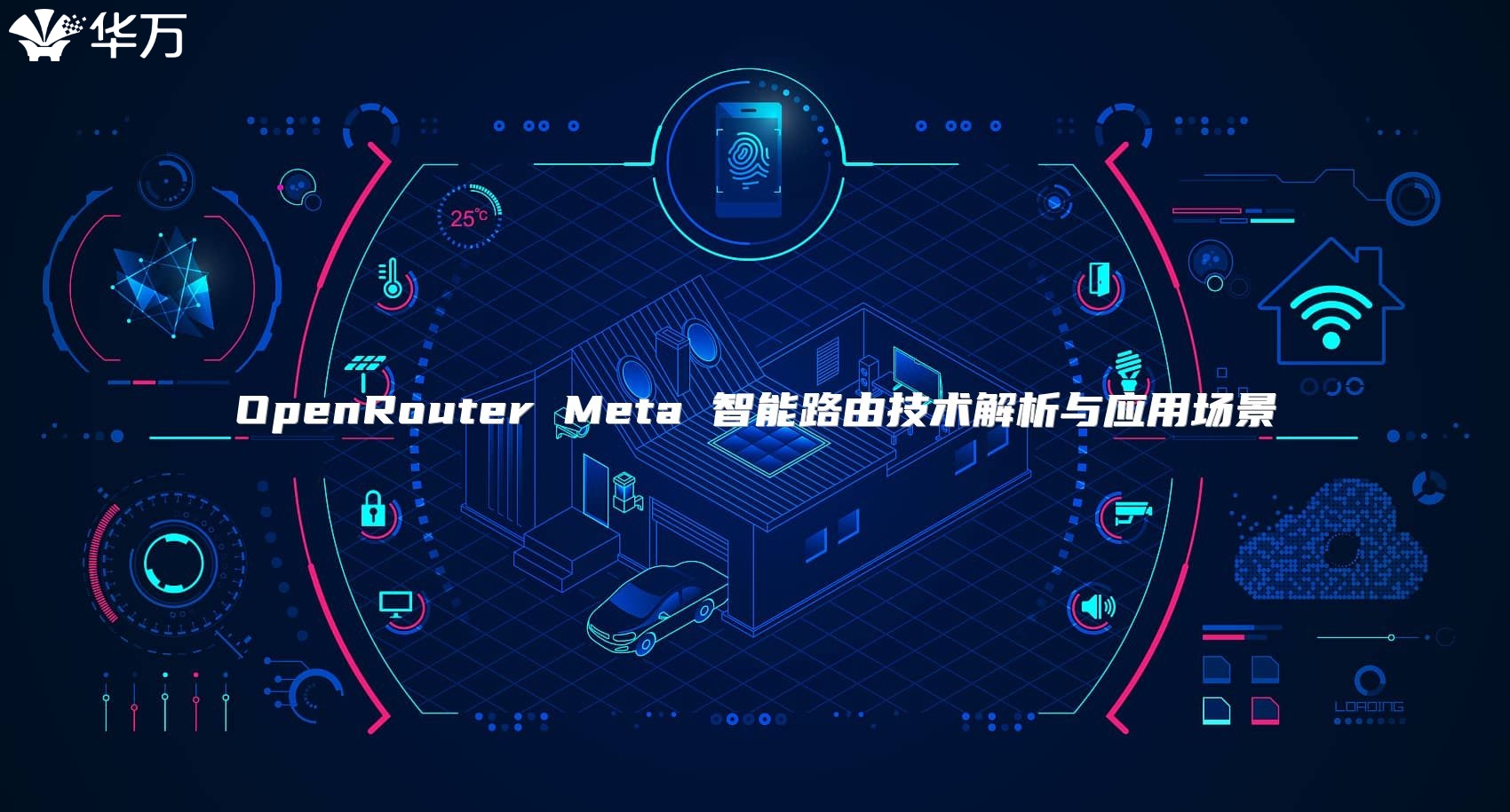 OpenRouter Meta 智能路由技術(shù)解析與應(yīng)用場(chǎng)景
