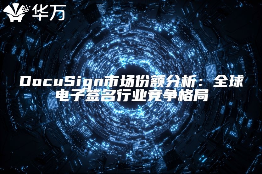 DocuSign市場份額分析：全球電子簽名行業競爭格局