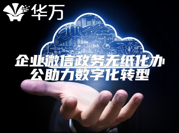 企業微信政務無紙化辦公助力數字化轉型