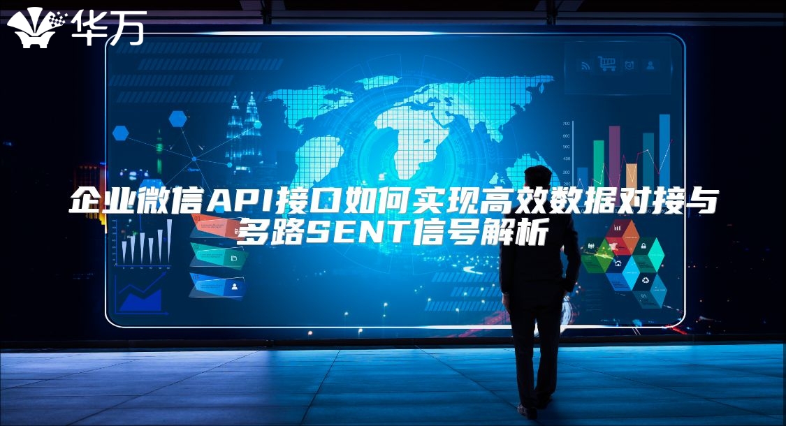 企業(yè)微信API接口如何實(shí)現(xiàn)高效數(shù)據(jù)對(duì)接與多路SENT信號(hào)解析