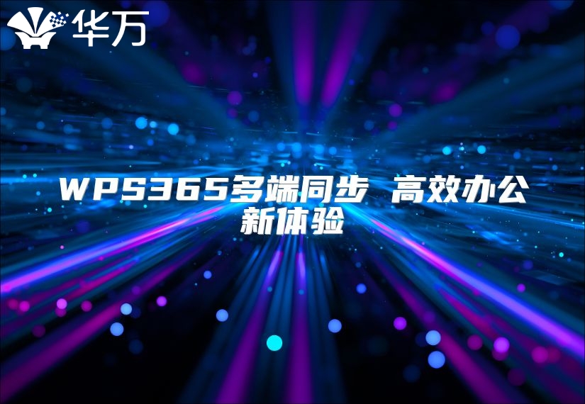 WPS365多端同步 高效辦公新體驗