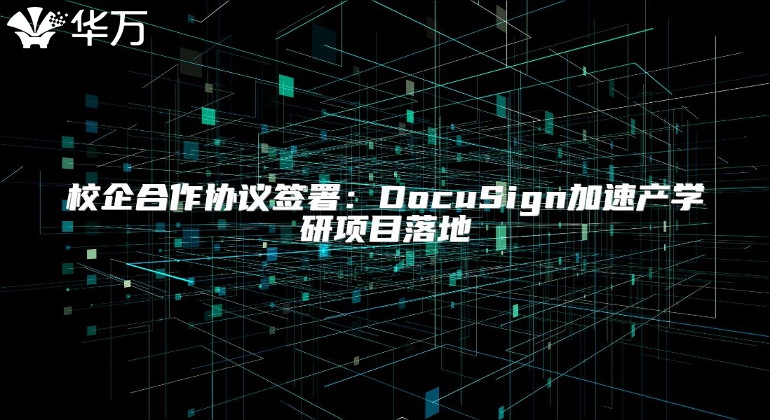 校企合作協議簽署：DocuSign加速產學研項目落地