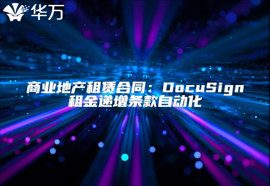 商業地產租賃合同：DocuSign租金遞增條款自動化