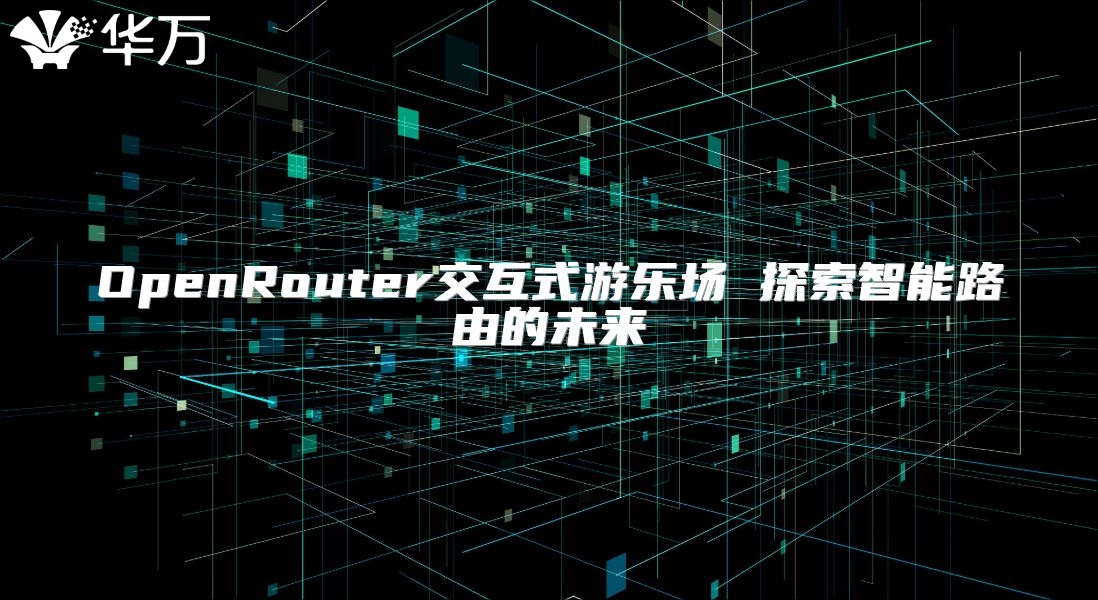 OpenRouter交互式游樂場 探索智能路由的未來