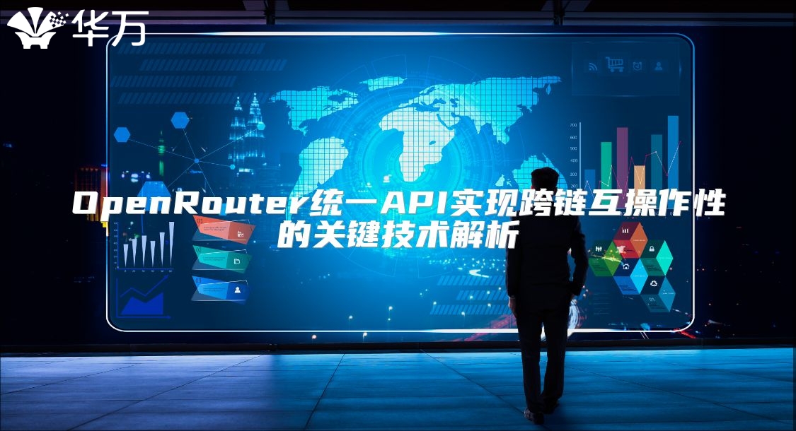 OpenRouter統一API實現跨鏈互操作性的關鍵技術解析