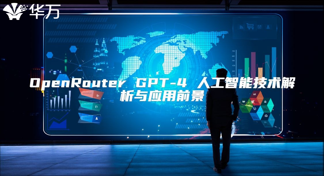 OpenRouter GPT-4 人工智能技術解析與應用前景