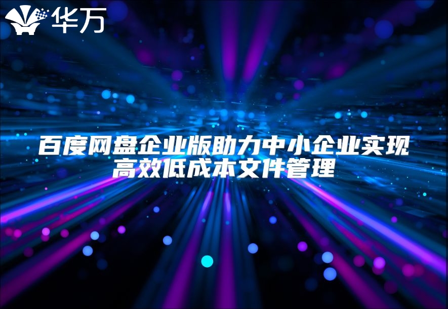 百度網盤企業版助力中小企業實現高效低成本文件管理