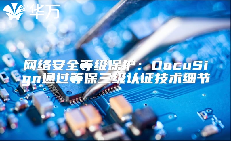 網(wǎng)絡(luò)安全等級(jí)保護(hù)：DocuSign通過(guò)等保三級(jí)認(rèn)證技術(shù)細(xì)節(jié)