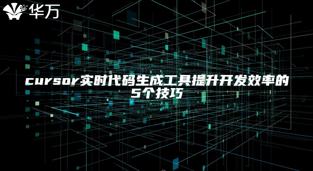cursor實時代碼生成工具提升開發效率的5個技巧
