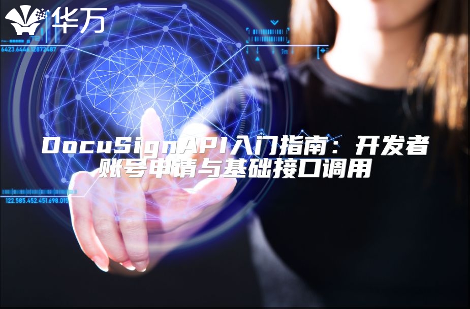 DocuSignAPI入門指南：開發者賬號申請與基礎接口調用