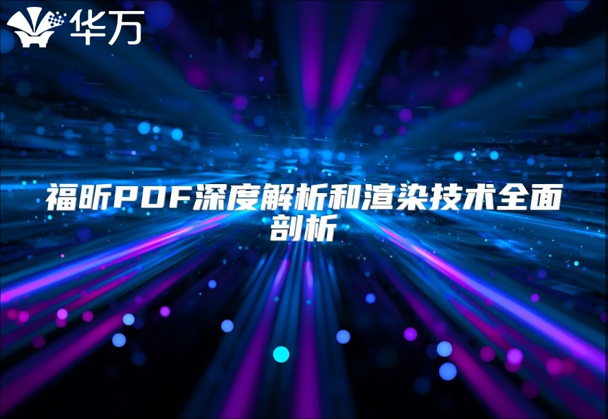 福昕PDF深度解析和渲染技術(shù)全面剖析