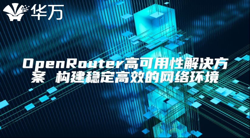 OpenRouter高可用性解決方案 構建穩定高效的網絡環境