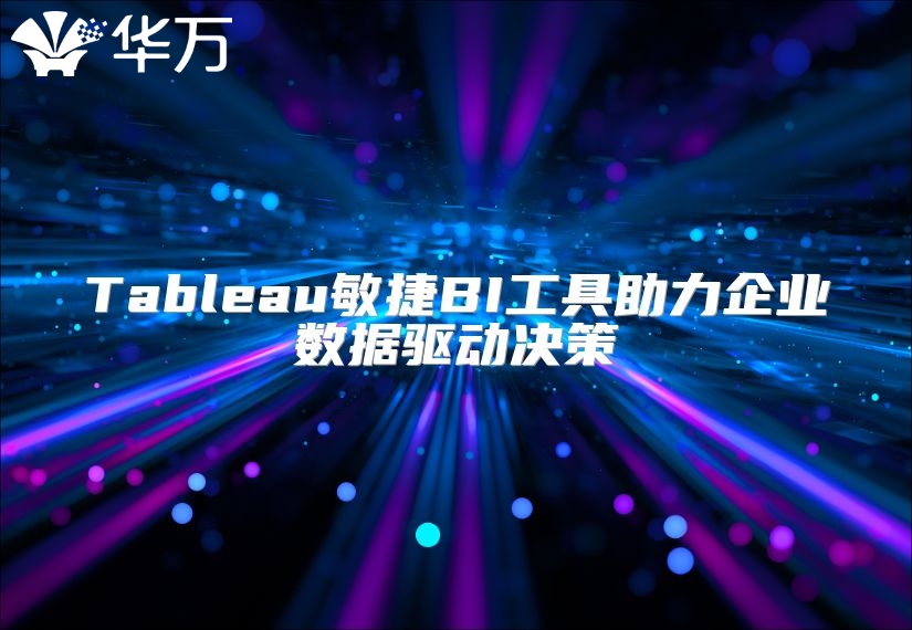 Tableau敏捷BI工具助力企業數據驅動決策