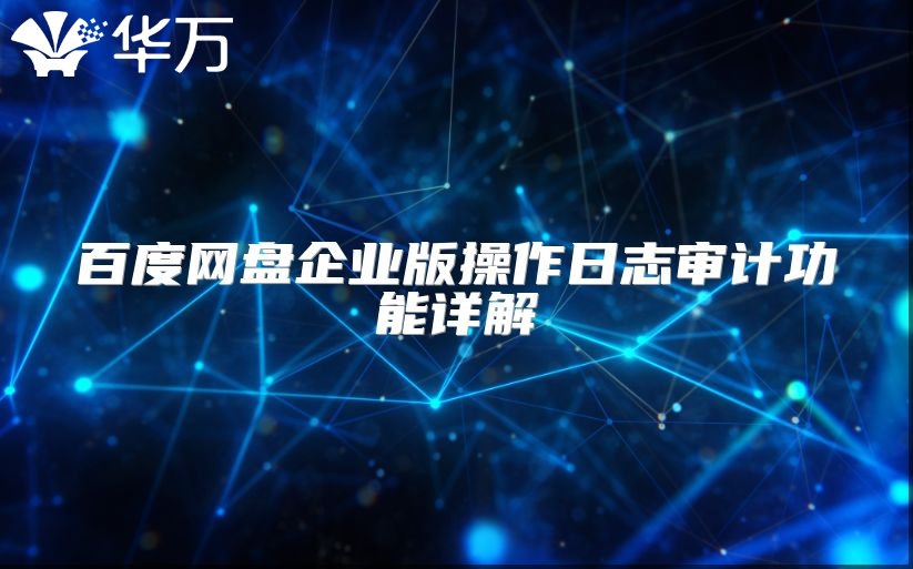 百度網盤企業版操作日志審計功能詳解