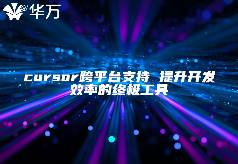 cursor跨平臺支持 提升開發效率的終極工具