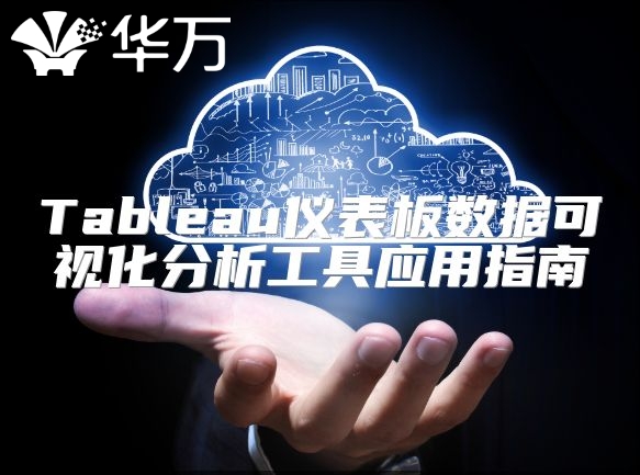 Tableau儀表板數(shù)據(jù)可視化分析工具應(yīng)用指南