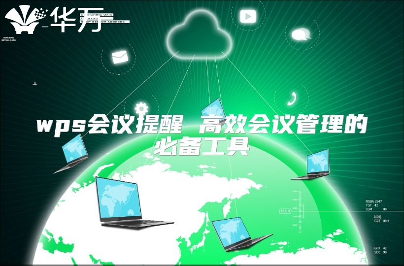 wps會議提醒 高效會議管理的必備工具