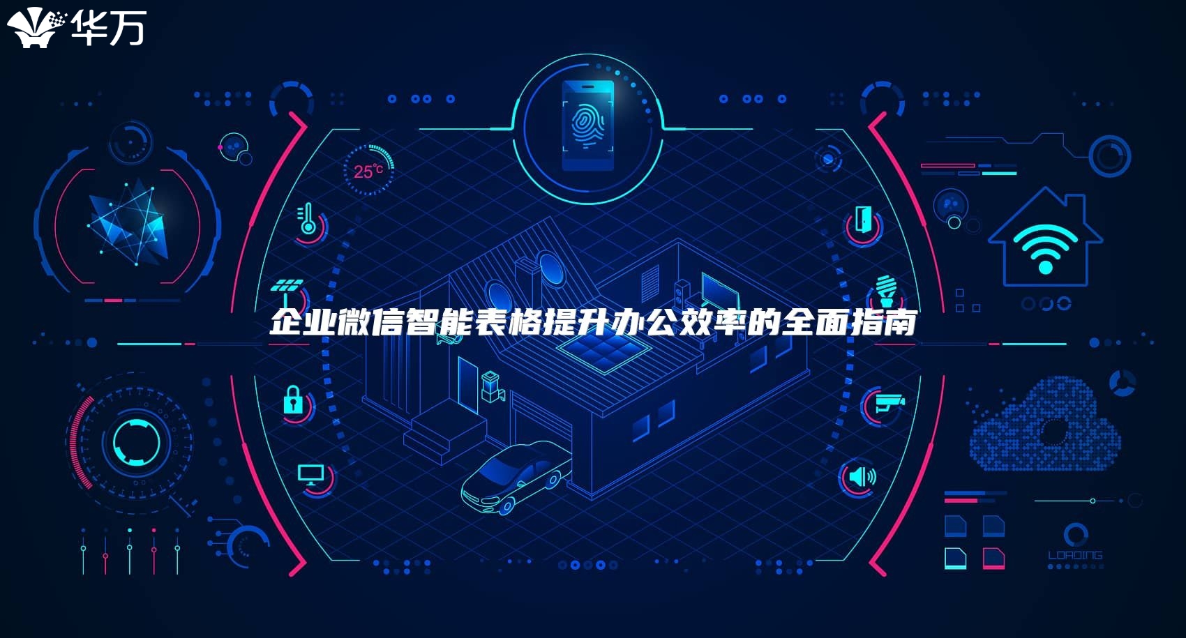 企業微信智能表格提升辦公效率的全面指南