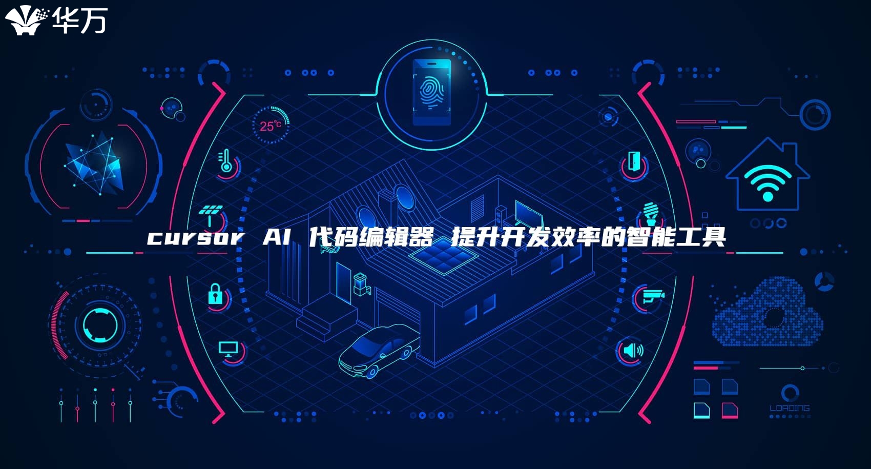 cursor AI 代碼編輯器 提升開發效率的智能工具