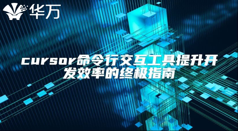cursor命令行交互工具提升開發效率的終極指南